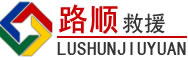 揭阳道路救援