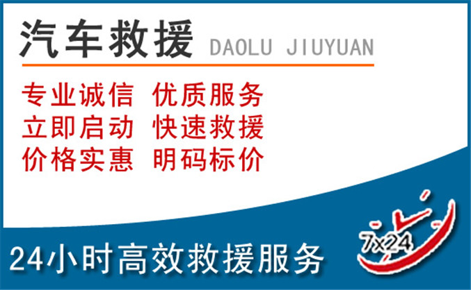 揭阳汽车救援